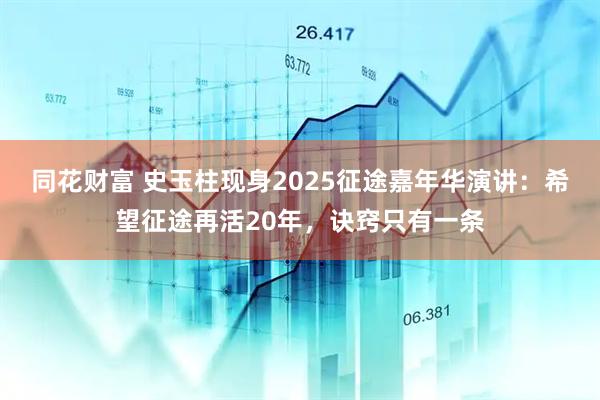 同花财富 史玉柱现身2025征途嘉年华演讲：希望征途再活20年，诀窍只有一条