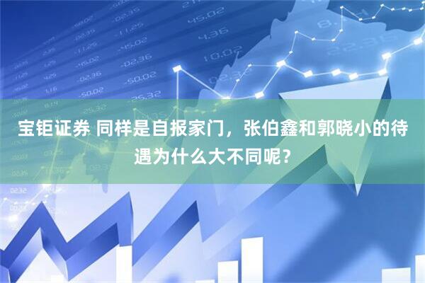 宝钜证券 同样是自报家门，张伯鑫和郭晓小的待遇为什么大不同呢？
