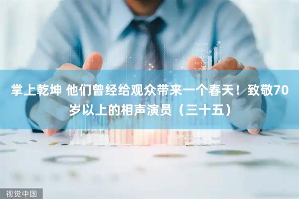 掌上乾坤 他们曾经给观众带来一个春天！致敬70岁以上的相声演员（三十五）